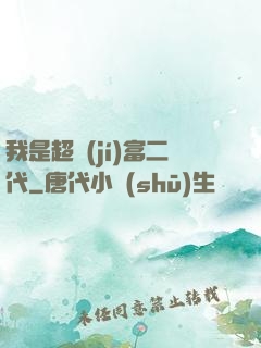 我是超級(jí)富二代
