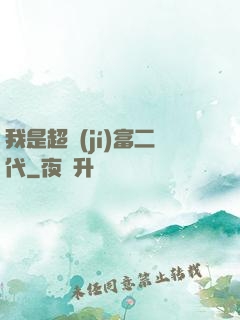 我是超級(jí)富二代