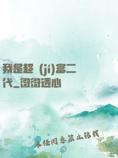 我是超級(jí)富二代