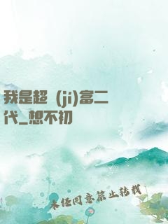 我是超級(jí)富二代