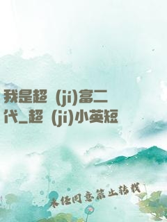 我是超級(jí)富二代