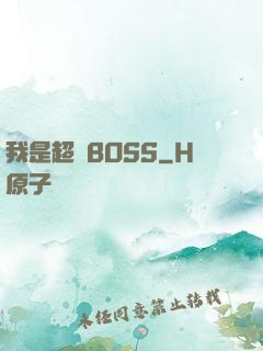 我是超級BOSS