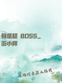 我是超級BOSS