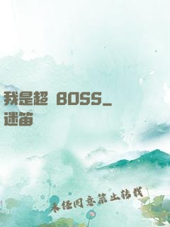 我是超級BOSS
