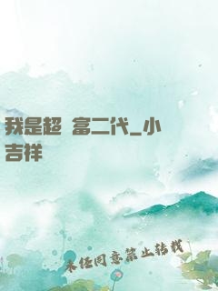 我是超級富二代