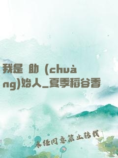 我是輔助創(chuàng)始人