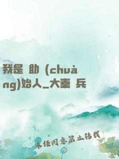 我是輔助創(chuàng)始人