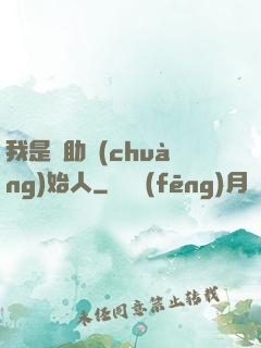 我是輔助創(chuàng)始人