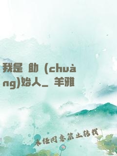 我是輔助創(chuàng)始人