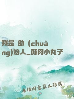 我是輔助創(chuàng)始人