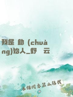 我是輔助創(chuàng)始人
