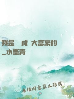 我是這樣成為大富豪的