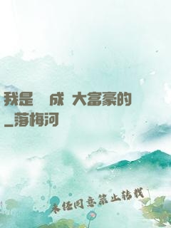 我是這樣成為大富豪的