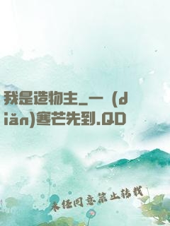 我是造物主