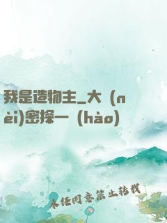我是造物主