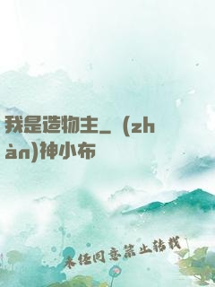 我是造物主