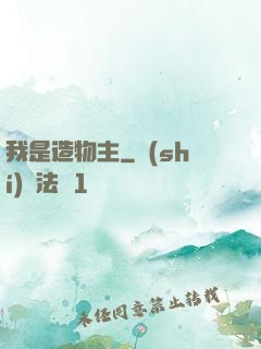我是造物主