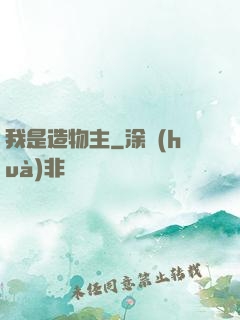 我是造物主