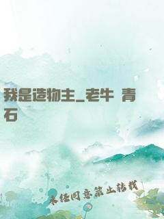 我是造物主