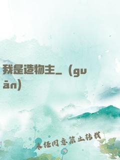 我是造物主