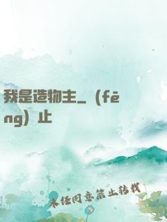 我是造物主