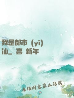 我是都市醫(yī)劍仙