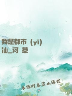 我是都市醫(yī)劍仙