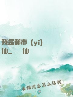 我是都市醫(yī)劍仙