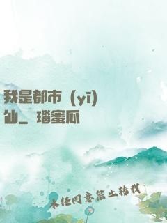我是都市醫(yī)劍仙