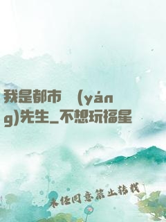 我是都市陰陽(yáng)先生