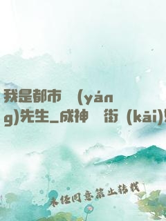 我是都市陰陽(yáng)先生