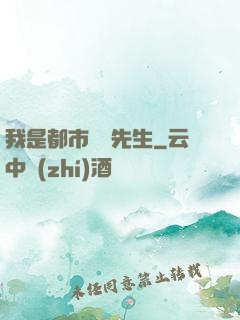 我是都市陰陽先生