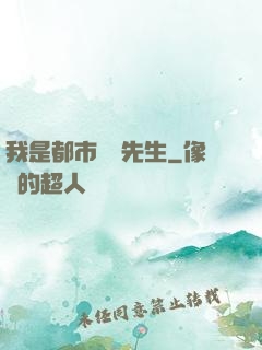 我是都市陰陽先生