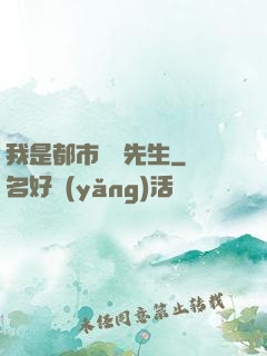 我是都市陰陽先生