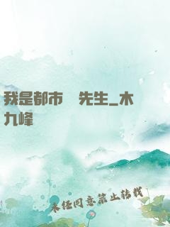 我是都市陰陽先生