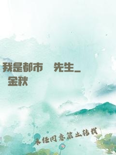 我是都市陰陽先生
