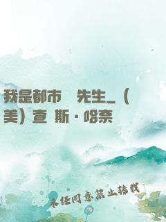 我是都市陰陽先生