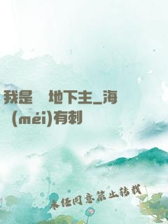 我是陰間地下主