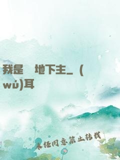 我是陰間地下主