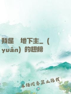我是陰間地下主
