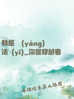 我是陰陽(yáng)法醫(yī)