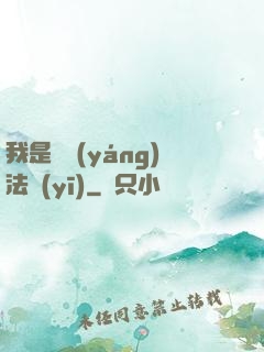 我是陰陽(yáng)法醫(yī)