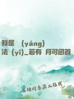 我是陰陽(yáng)法醫(yī)
