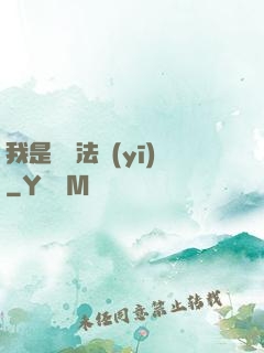 我是陰陽法醫(yī)