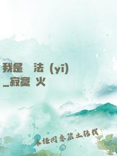 我是陰陽法醫(yī)