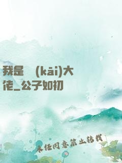 我是雙開(kāi)大佬