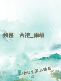 我是雙開大佬