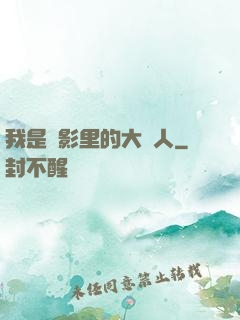 我是電影里的大惡人
