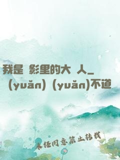 我是電影里的大惡人