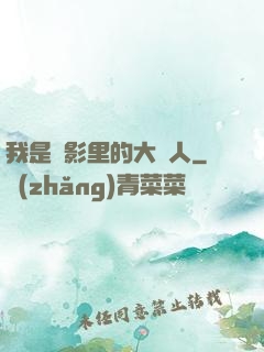 我是電影里的大惡人